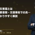 第三者行為災害届とは|書き方・必要書類・交通事故での具体例を弁護士がわかりやすく解説|弁護士法人ブライト 笹野皓平弁護士
