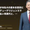 顧問弁護士がM&Aの基本合意前に動いた——デューデリジェンスで発覚した未払い残業代と、社長が気づかなかった潜在債務の正体(弁護士法人ブライト 和氣 良浩 監修)