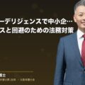 M&Aデューデリジェンスで中小企業が陥る判断ミスと回避のための法務対策(弁護士法人ブライト 和氣 良浩 監修)