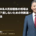 中小企業のM&A売却価格の相場はどう決まる?損しないための判断基準と弁護士活用法(弁護士法人ブライト 和氣 良浩 監修)