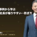 M&A失敗事例から学ぶ|中小企業の社長が陥りやすい判断ミスと防ぎ方(弁護士法人ブライト 和氣 良浩 監修)