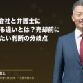 M&A仲介会社と弁護士に直接相談する違いとは?売却前に知っておきたい判断の分岐点(弁護士法人ブライト 和氣 良浩 監修)