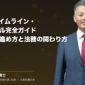 M&Aのタイムライン・スケジュール完全ガイド|失敗しない進め方と法務の関わり方(弁護士法人ブライト 和氣 良浩 監修)