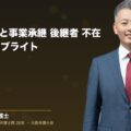 顧問弁護士と事業承継 後継者 不在 M&A 売却|ブライト(弁護士法人ブライト 和氣 良浩 監修)