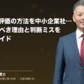 M&A株式評価の方法を中小企業社長が知っておくべき理由と判断ミスを防ぐ実践ガイド(弁護士法人ブライト 和氣 良浩 監修)