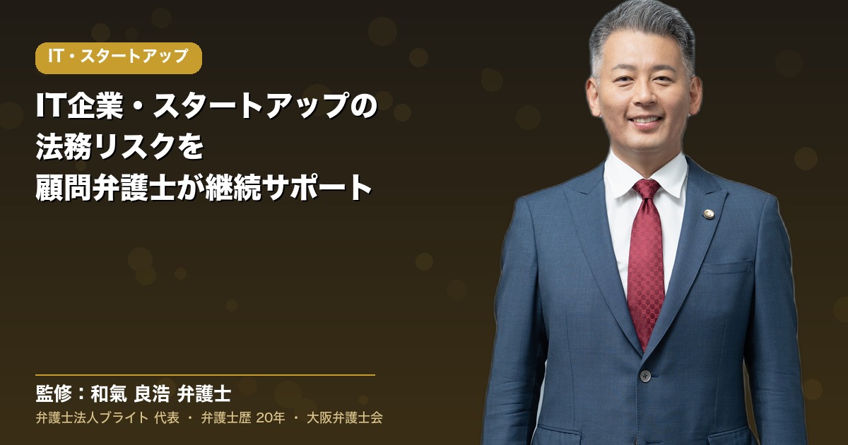 IT・スタートアップの顧問弁護士
