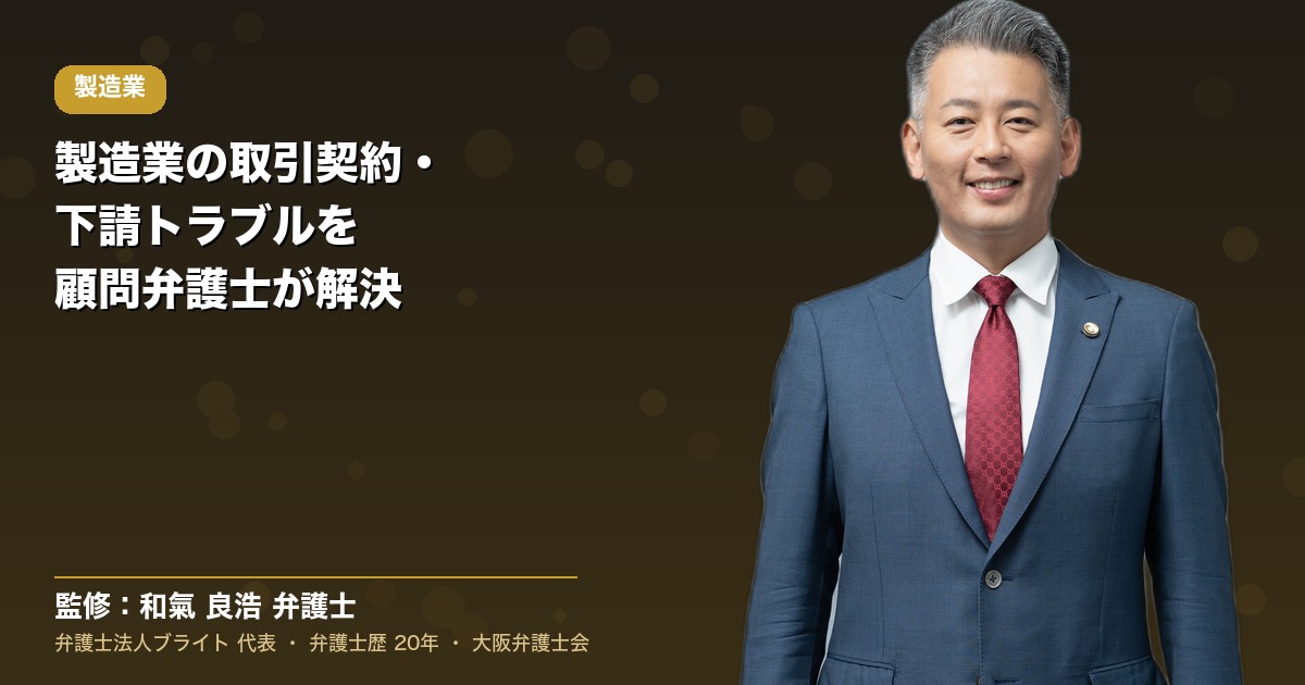 製造業の顧問弁護士