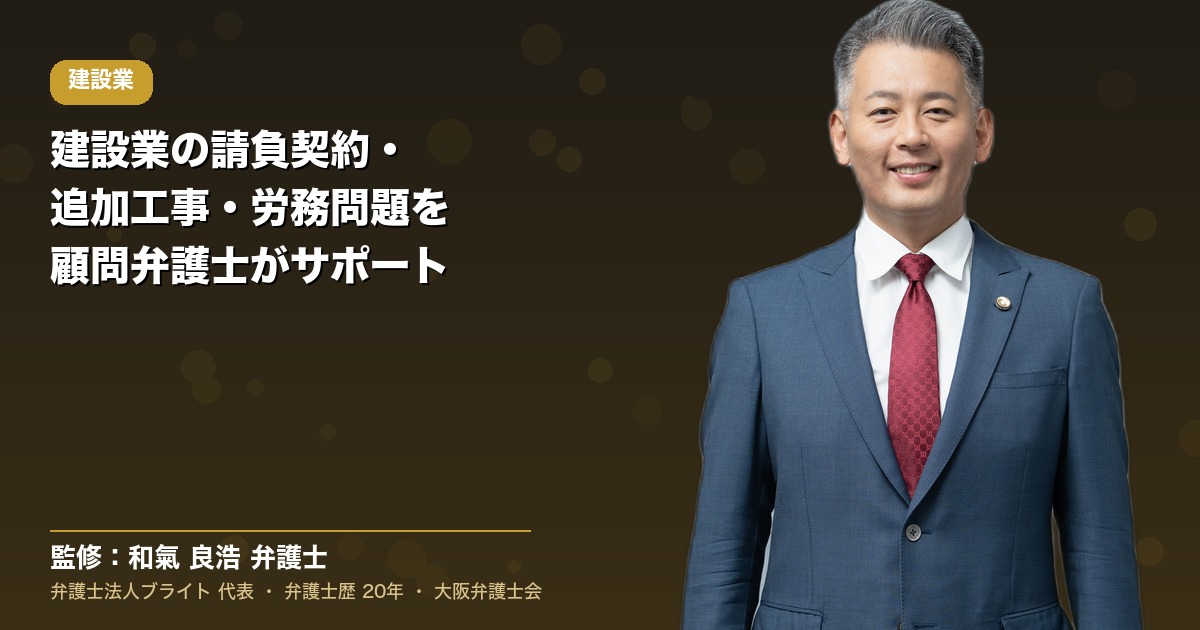 建設業の顧問弁護士