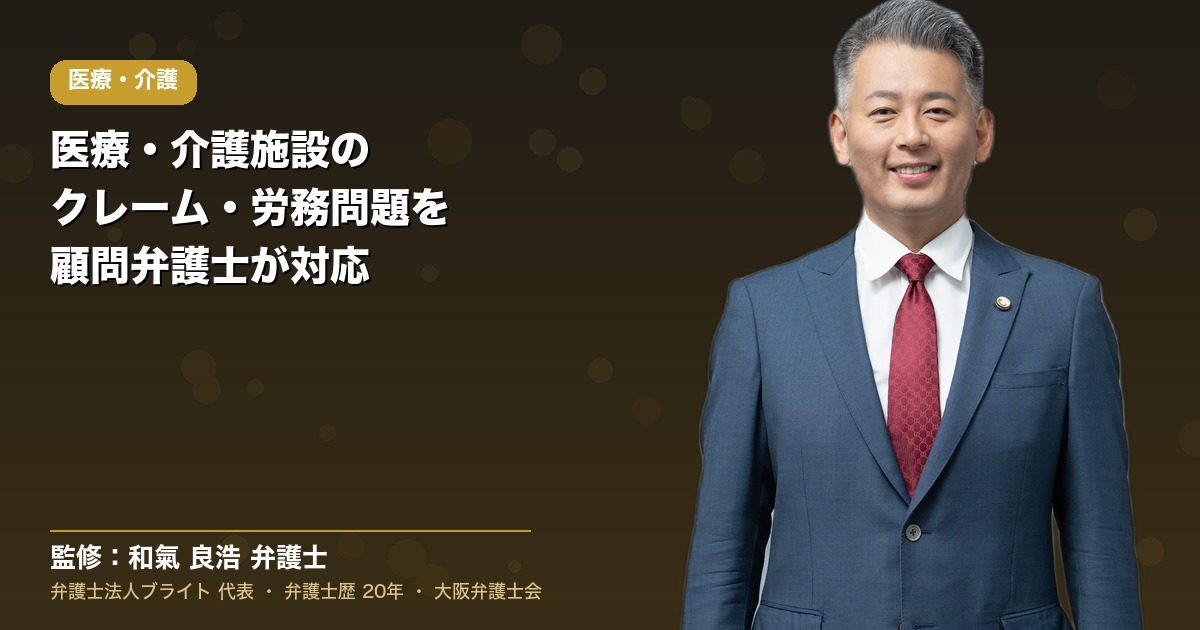 医療・介護の顧問弁護士