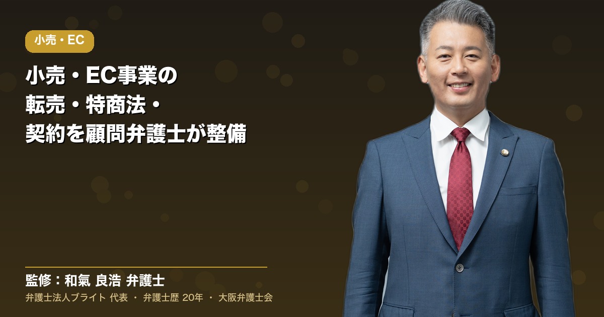 小売・ECの顧問弁護士