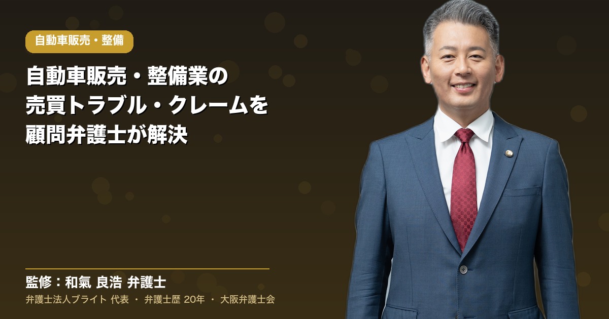 自動車販売・整備の顧問弁護士
