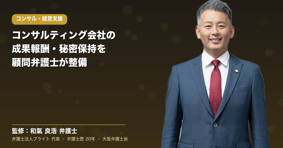 コンサルティング・経営支援の顧問弁護士