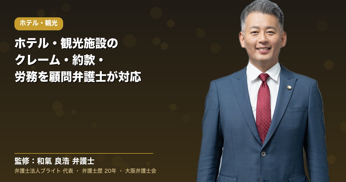 ホテル・観光・宿泊の顧問弁護士