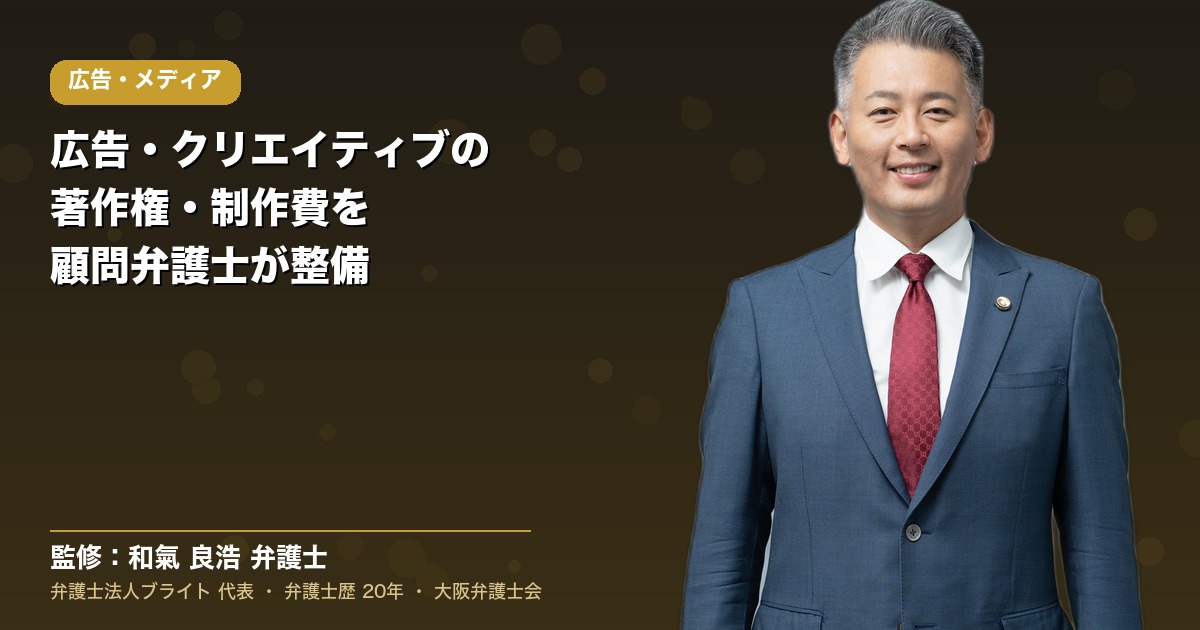 広告・メディア・クリエイティブの顧問弁護士