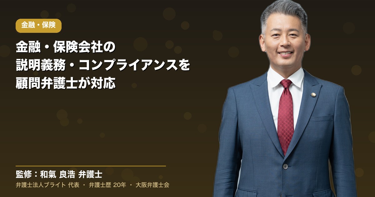 金融・保険・投資の顧問弁護士