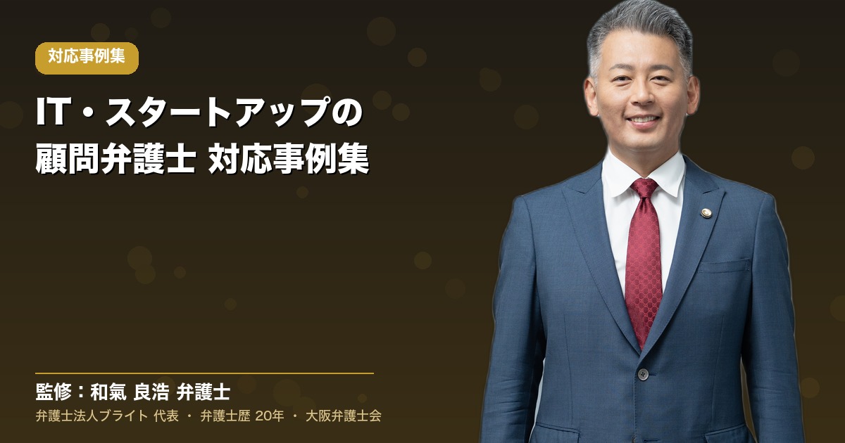 IT・スタートアップの顧問弁護士 対応事例集