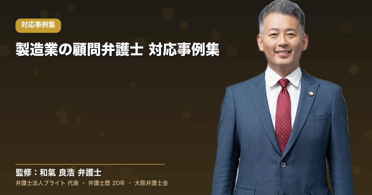 製造業の顧問弁護士 対応事例集