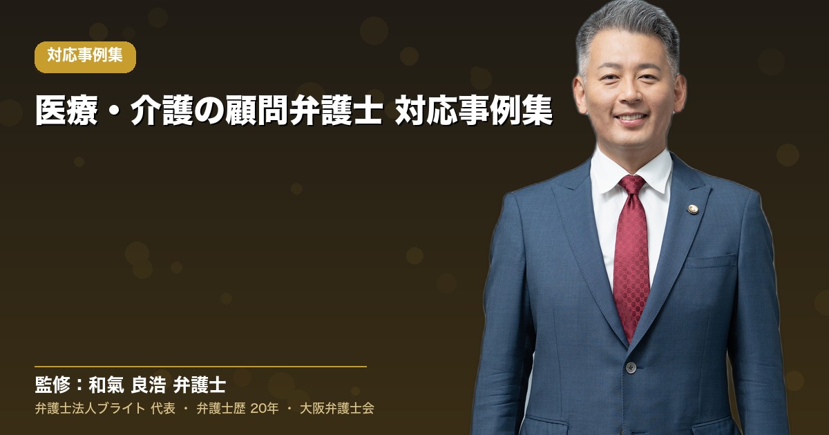 医療・介護の顧問弁護士 対応事例集
