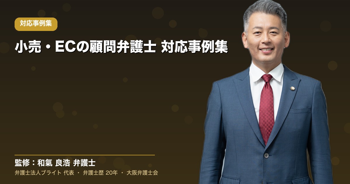 小売・ECの顧問弁護士 対応事例集