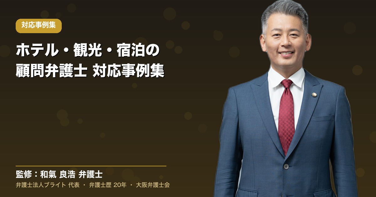 ホテル・観光・宿泊の顧問弁護士 対応事例集
