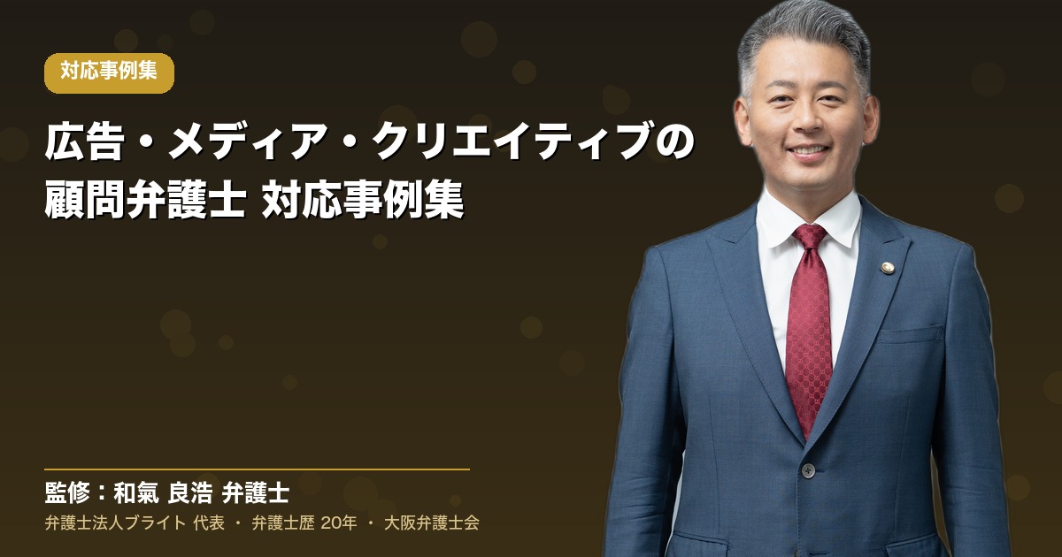 広告・メディア・クリエイティブの顧問弁護士 対応事例集