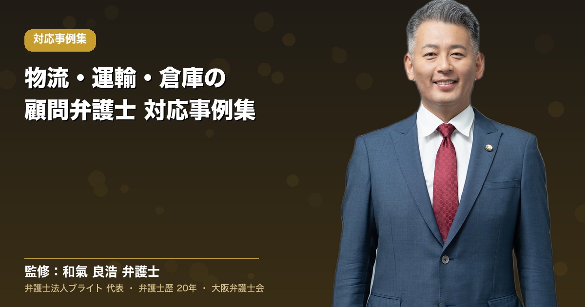 物流・運輸・倉庫の顧問弁護士 対応事例集