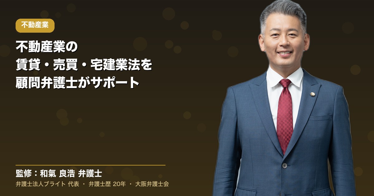 不動産業の顧問弁護士