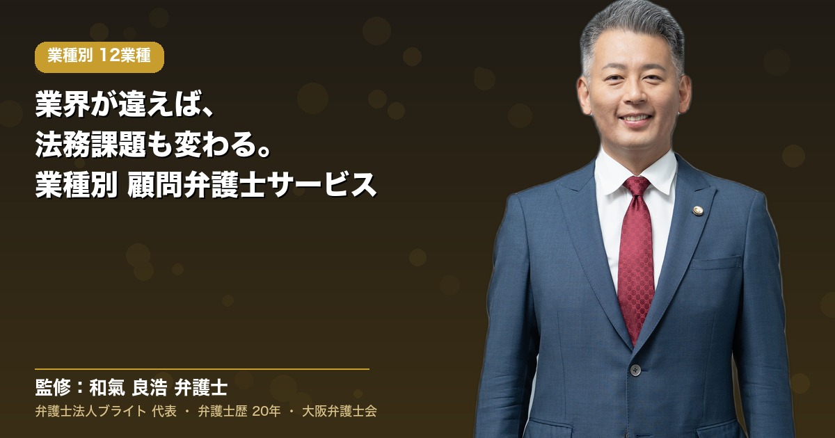業種別の顧問弁護士12業種