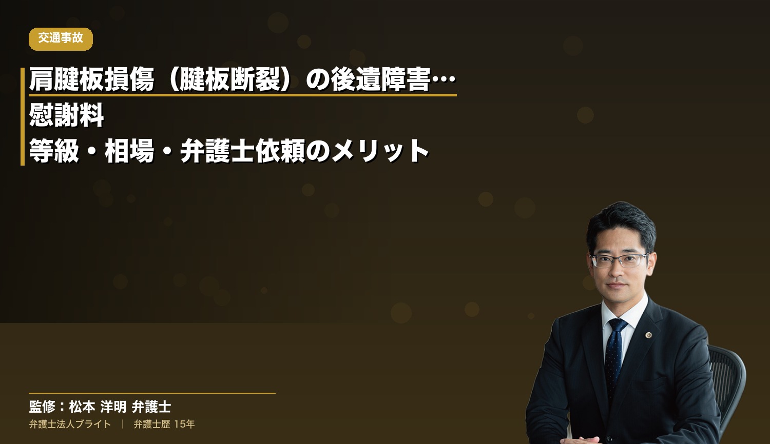 肩腱板損傷（腱板断裂）の後遺障害認定と慰謝料｜等級・相場・弁護士依頼のメリット｜弁護士法人ブライト 松本 洋明弁護士