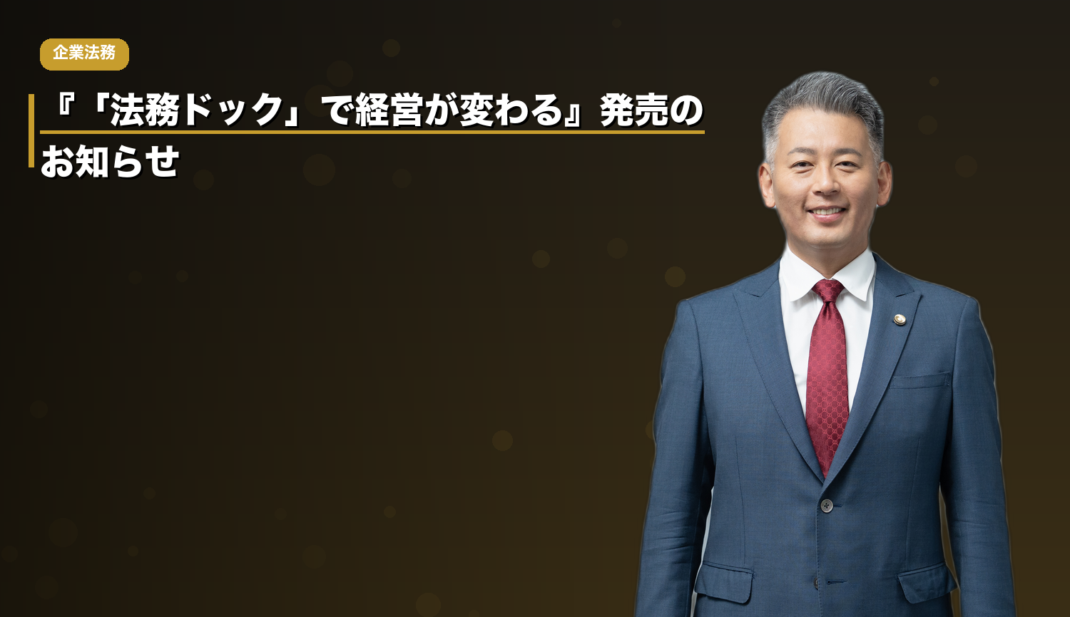 『「法務ドック」で経営が変わる』発売のお知らせ