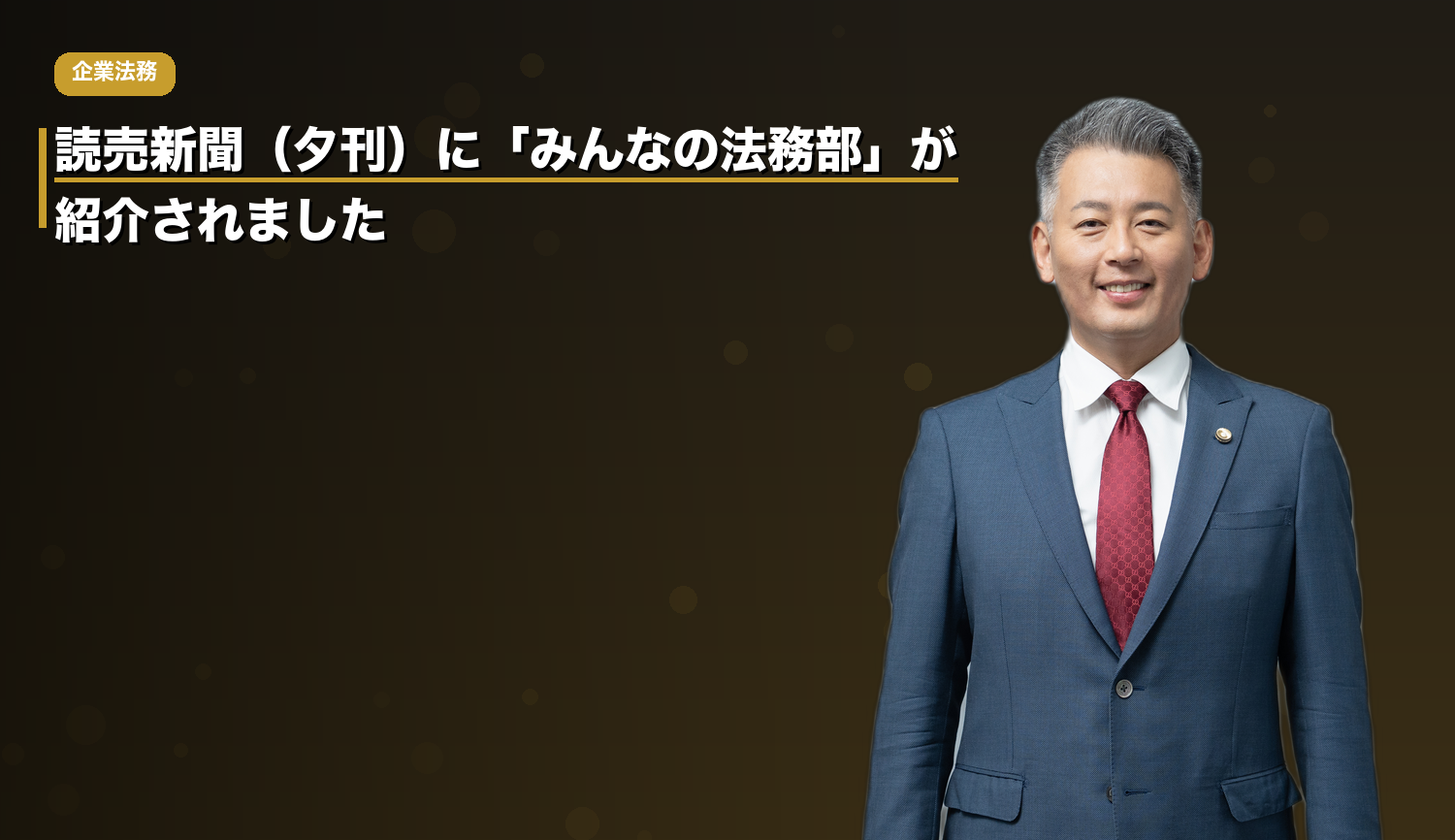読売新聞（夕刊）に「みんなの法務部」が紹介されました