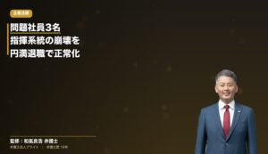 問題社員3名 退職合意 職場正常化