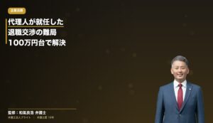 問題社員 代理人交渉 合意退職解決