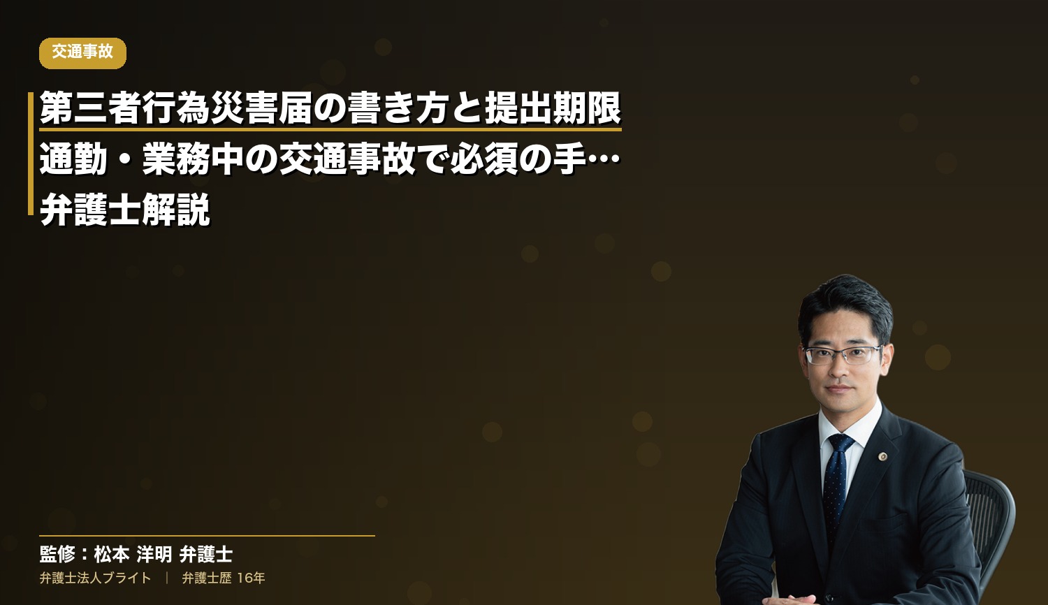 第三者行為災害届の書き方と提出期限｜通勤・業務中の交通事故で必須の手続きを弁護士解説