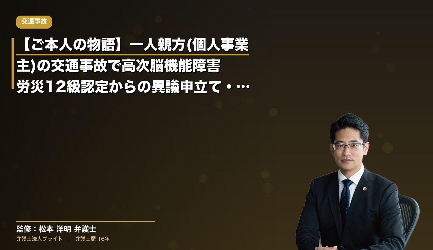 【ご本人の物語】一人親方(個人事業主)の交通事故で高次脳機能障害｜労災12級認定からの異議申立て・基礎収入立証の実例