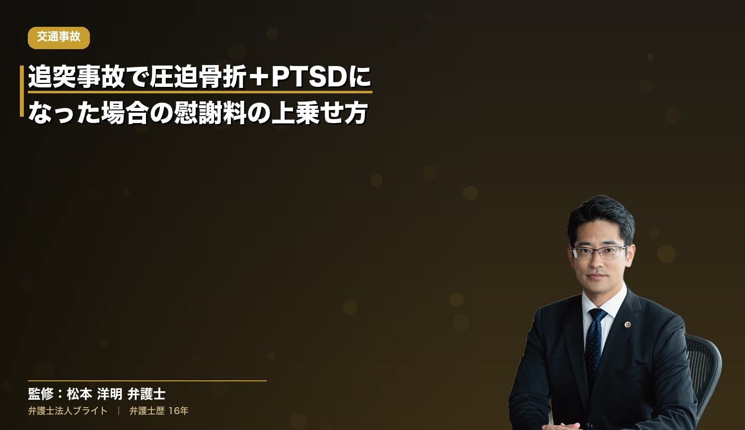 追突事故で圧迫骨折＋PTSDになった場合の慰謝料の上乗せ方