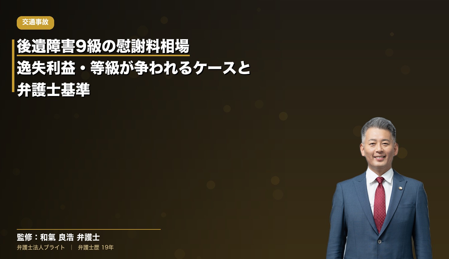 後遺障害9級の慰謝料相場｜逸失利益・等級が争われるケースと弁護士基準