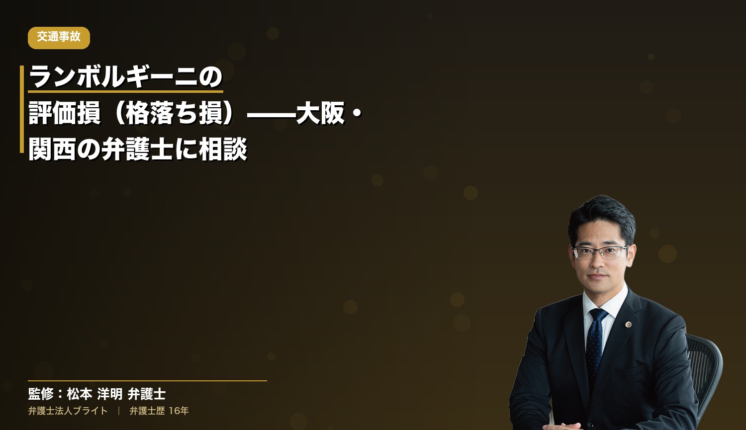 ランボルギーニの評価損（格落ち損）——大阪・関西の弁護士に相談