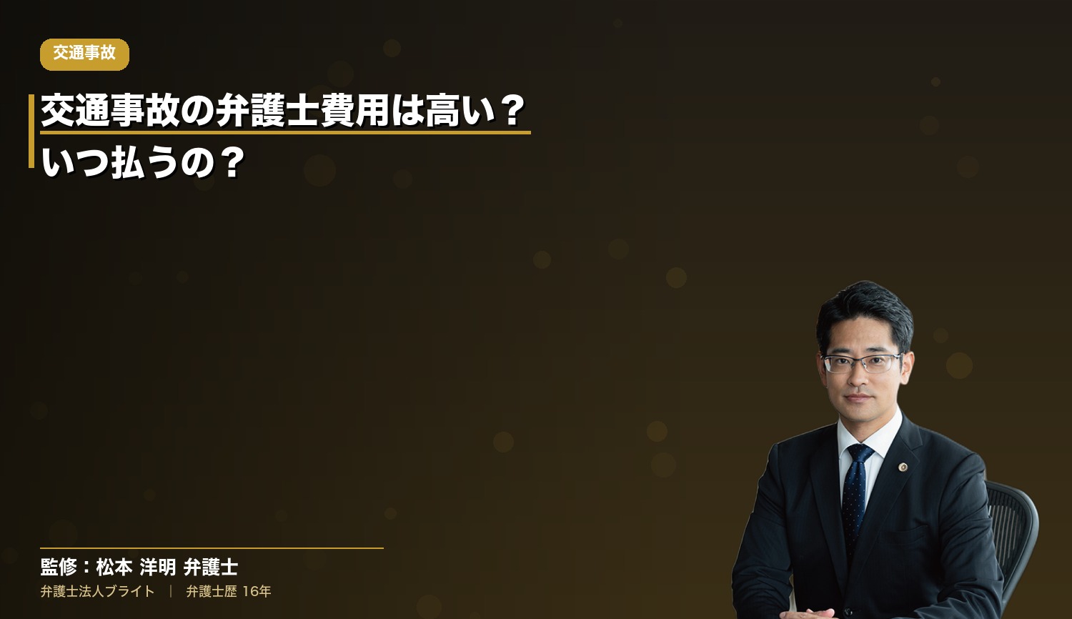 交通事故の弁護士費用は高い？いつ払うの？