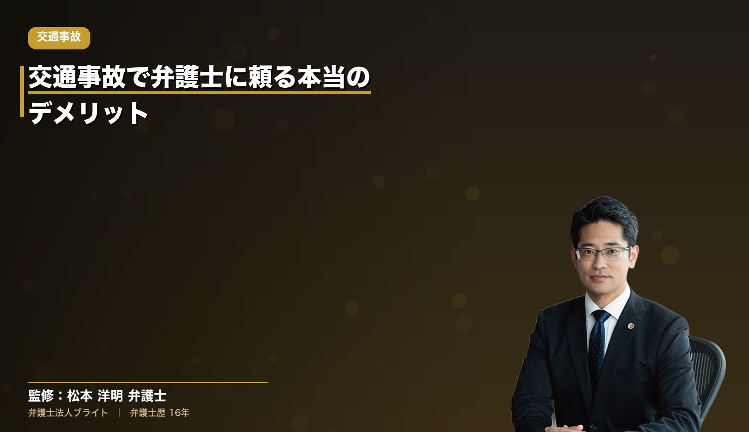 交通事故で弁護士に頼る本当のデメリット