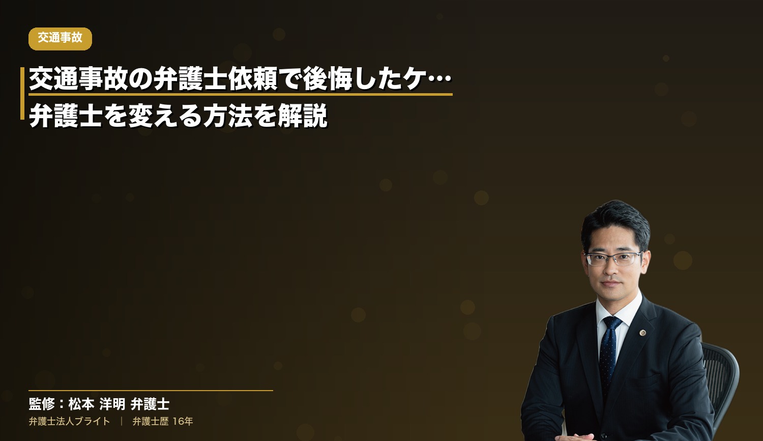 交通事故の弁護士依頼で後悔したケースと弁護士を変える方法を解説