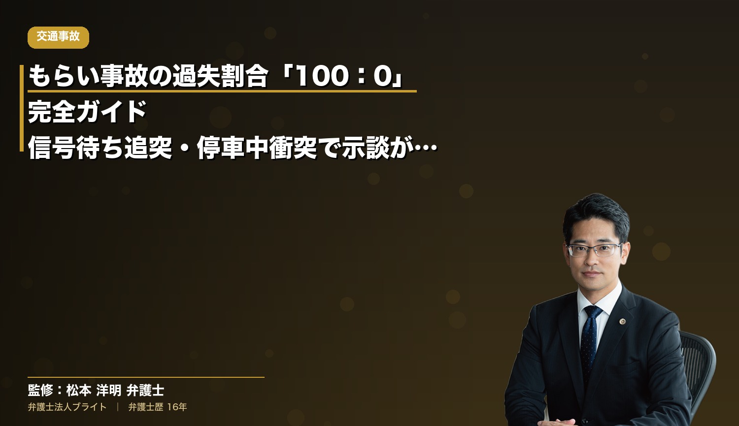 もらい事故の過失割合「100：0」完全ガイド｜信号待ち追突・停車中衝突で示談が難航する理由と弁護士介入のタイミング