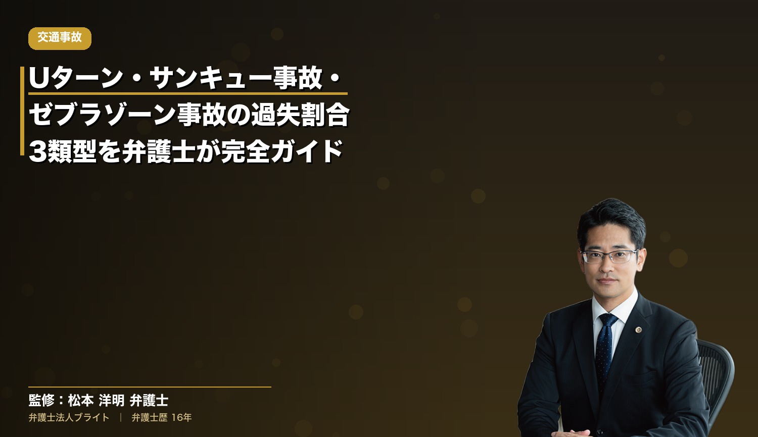 Uターン・サンキュー事故・ゼブラゾーン事故の過失割合｜3類型を弁護士が完全ガイド
