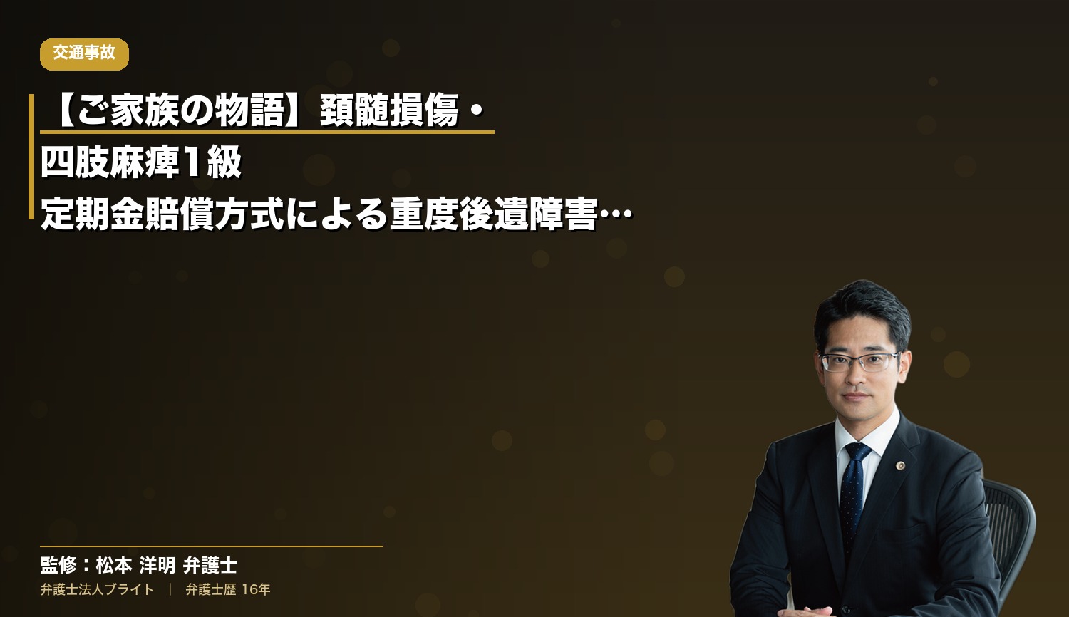 【ご家族の物語】頚髄損傷・四肢麻痺1級｜定期金賠償方式による重度後遺障害の賠償請求戦略