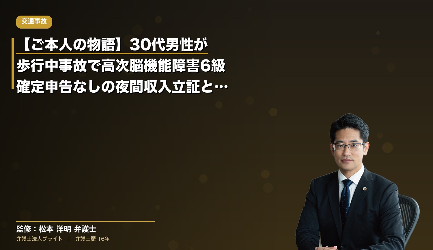 【ご本人の物語】30代男性が歩行中事故で高次脳機能障害6級｜確定申告なしの夜間収入立証と明示的一部請求4,500万円の戦略