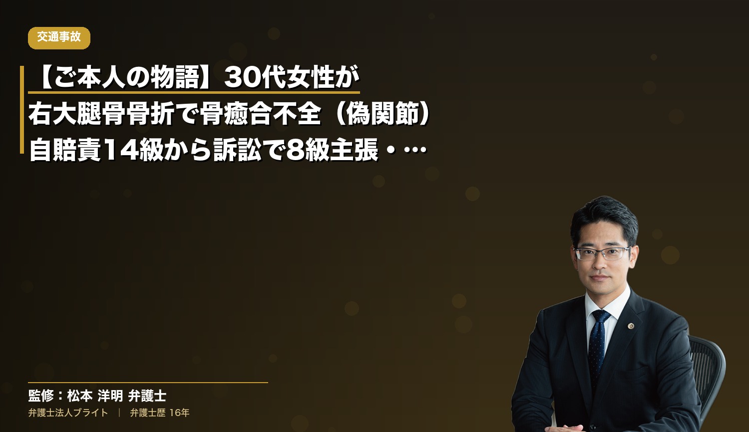 【ご本人の物語】30代女性が右大腿骨骨折で骨癒合不全（偽関節）｜自賠責14級から訴訟で8級主張・解雇との因果関係立証