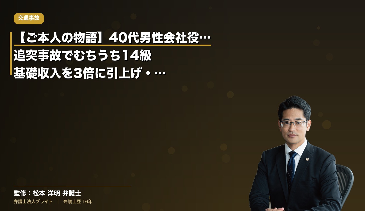 【ご本人の物語】40代男性会社役員が追突事故でむちうち14級｜基礎収入を3倍に引上げ・和解約320万円台