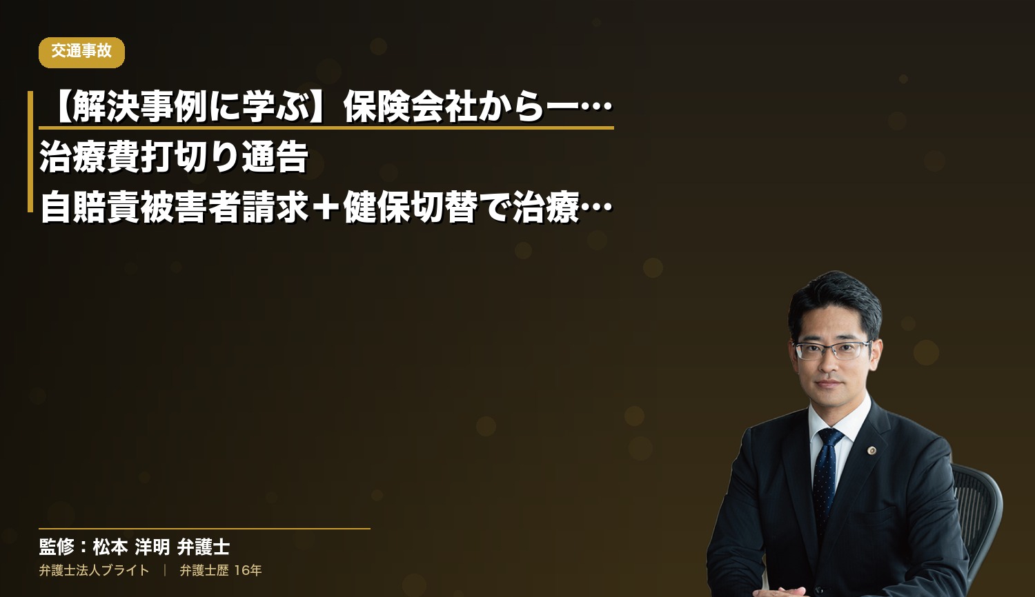 【解決事例に学ぶ】保険会社から一方的に治療費打切り通告｜自賠責被害者請求＋健保切替で治療継続を実現した戦略