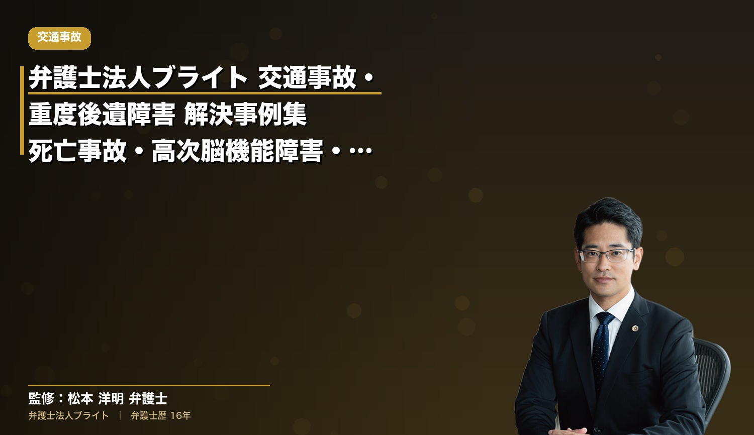 弁護士法人ブライト 交通事故・重度後遺障害 解決事例集｜死亡事故・高次脳機能障害・脊髄損傷など30件以上の実例