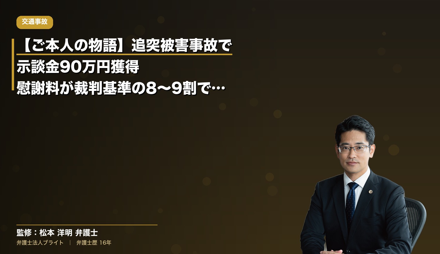 【ご本人の物語】追突被害事故で示談金90万円獲得｜慰謝料が裁判基準の8〜9割で着地した現実的な交渉ライン